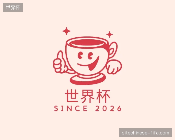 关于世界杯官方