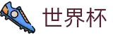 2026世界杯投注-最新指数与104场赛程